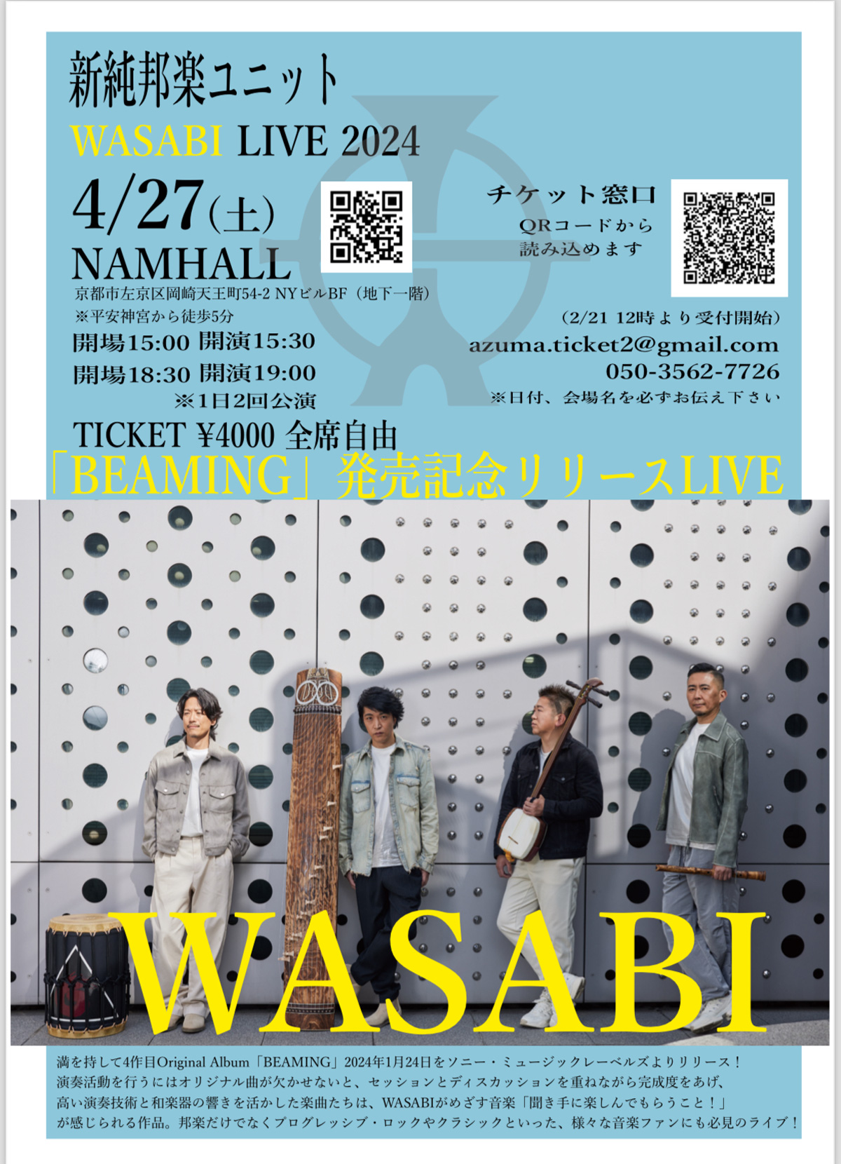 フライヤー:2023年4月27日（土） 新純邦楽ユニット「WASABI」LIVE 2024 京都公演