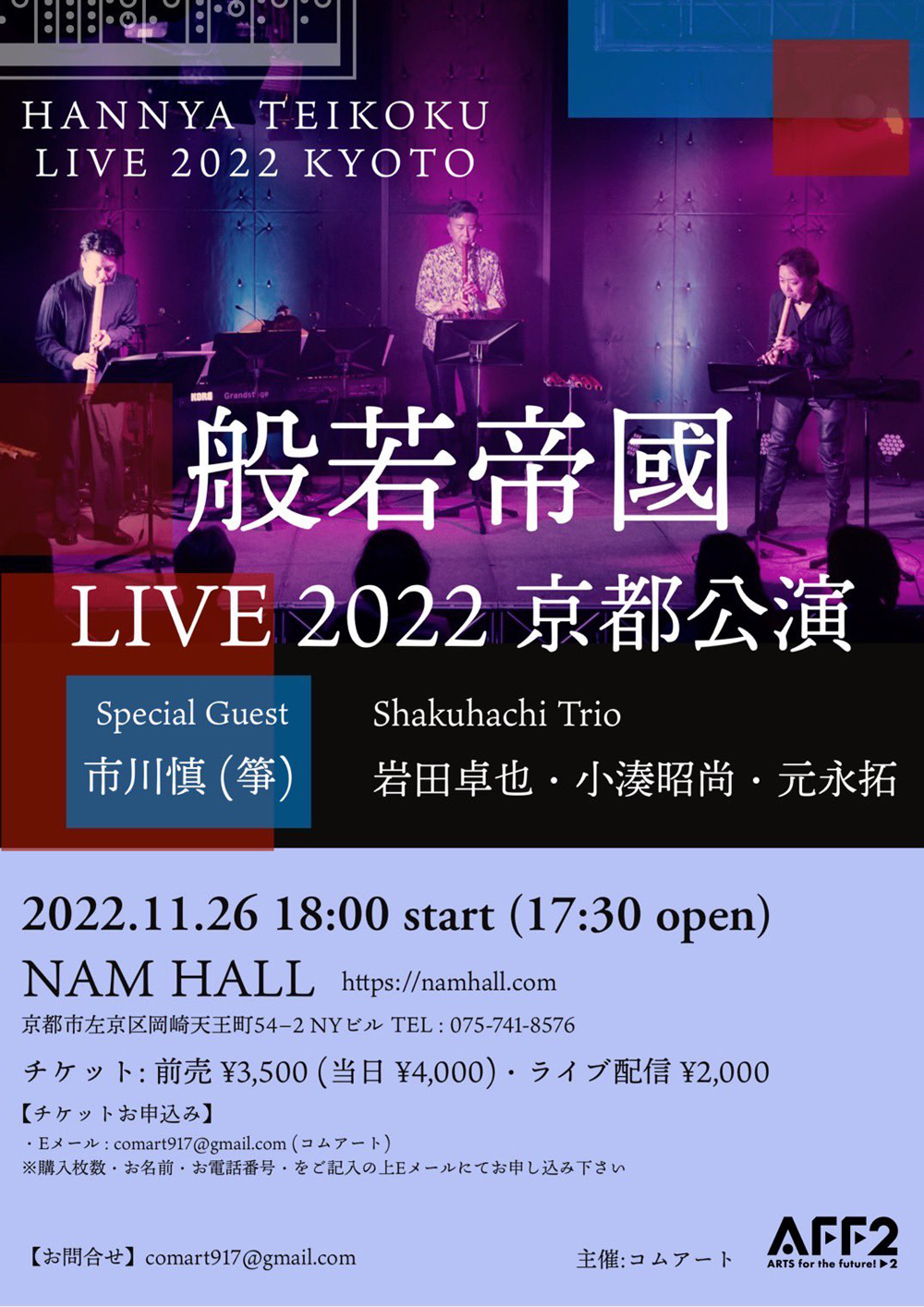 フライヤー:2022年11月26日（土） 般若帝國 LIVE 2022 京都公演
