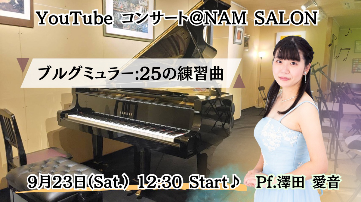 フライヤー:2023年9月23日（土） [YouTube Concert Series] 澤田愛音ピアノコンサート①