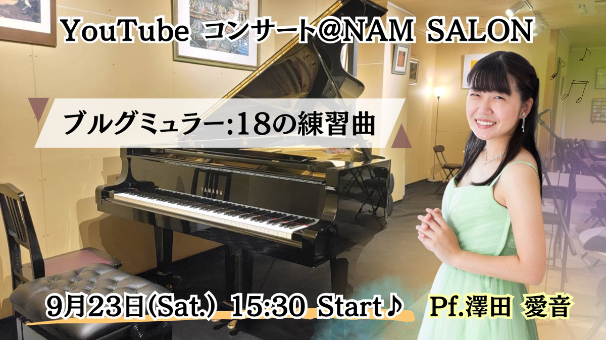 フライヤー:2023年9月23日（土） [YouTube Concert Series] 澤田愛音ピアノコンサート②