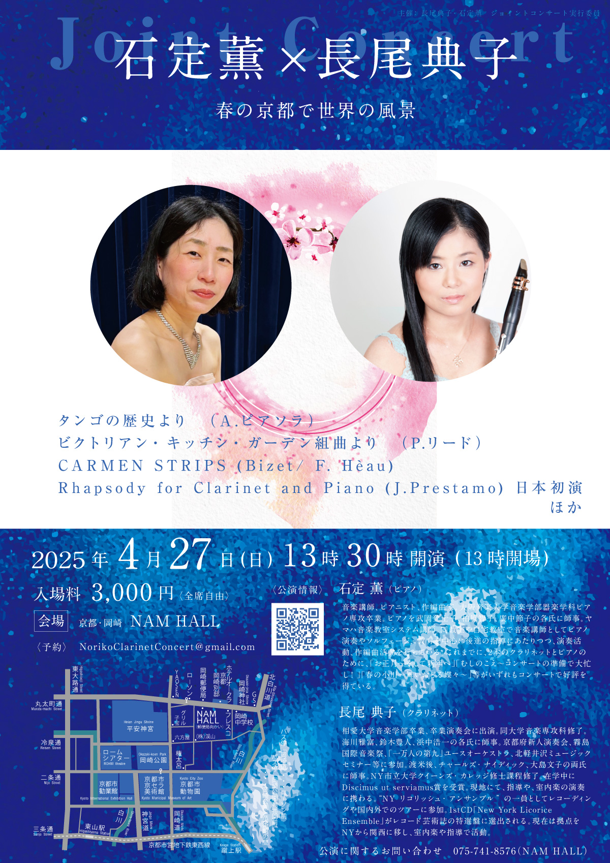 フライヤー:2025年4月27日（日） ジョイント・コンサート　～春の京都で世界の風景〜