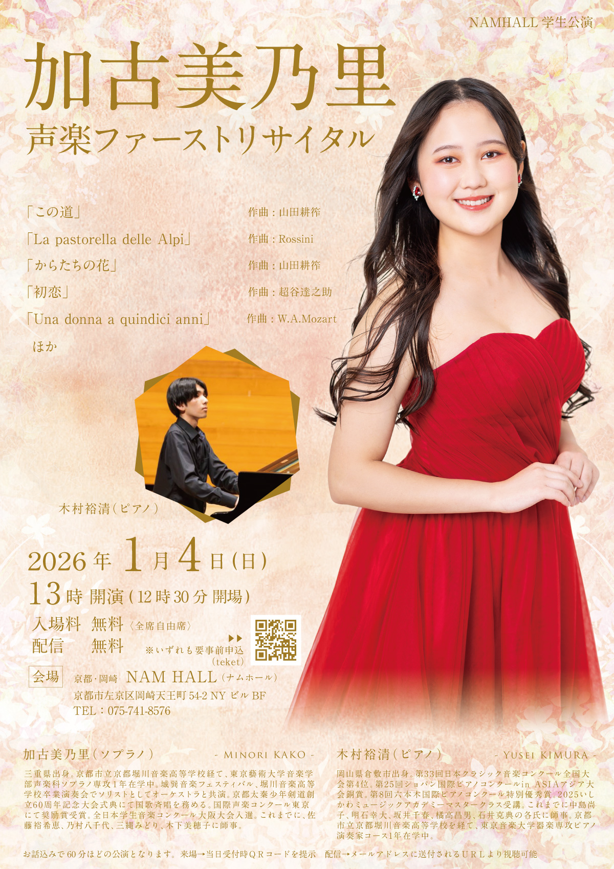 フライヤー:2026年1月4日（日） [学生公演] 加古美乃里 声楽ファーストリサイタル