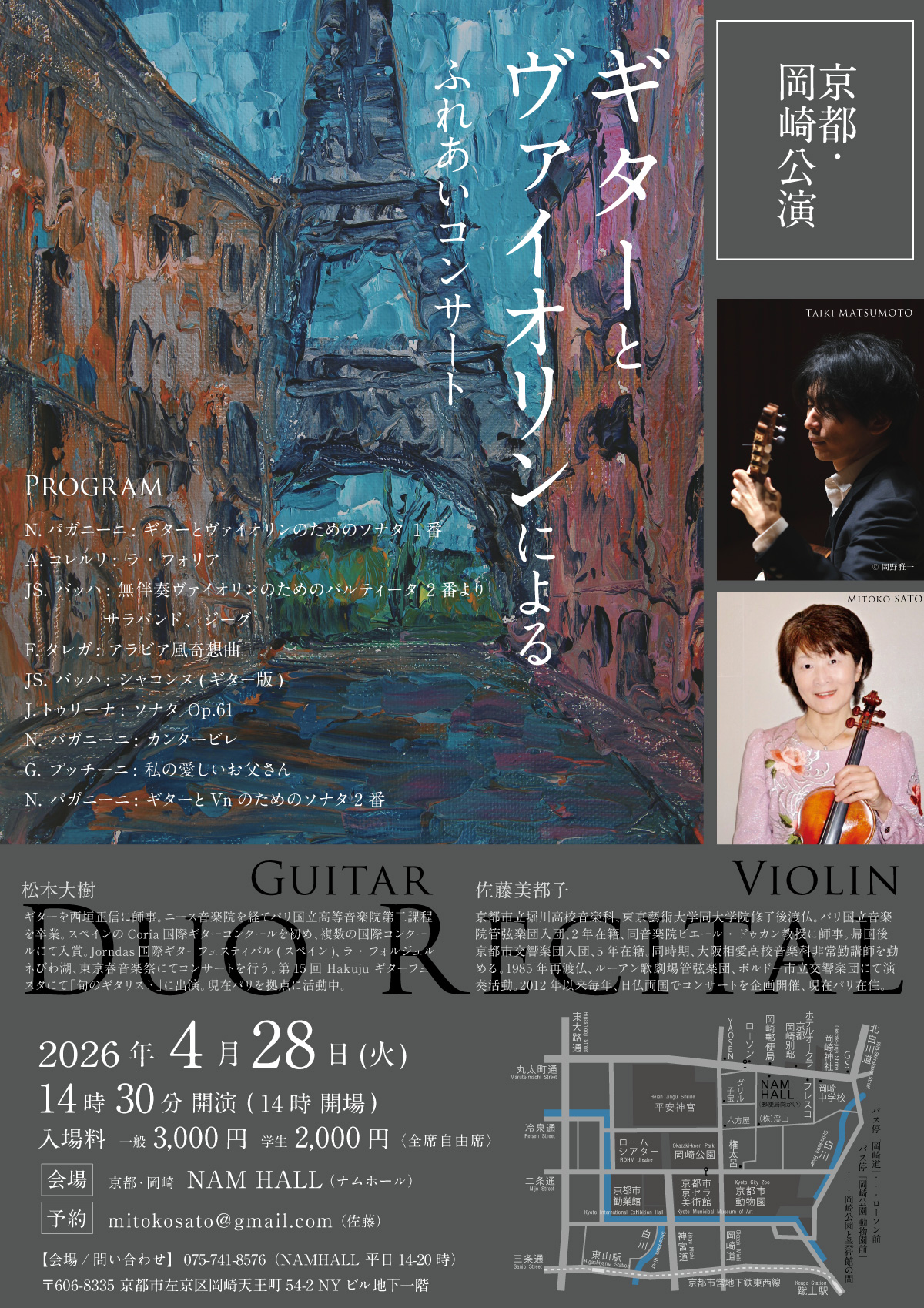 フライヤー:2026年4月28日（火） ギターとヴァイオリンによるデュオ・コンサート